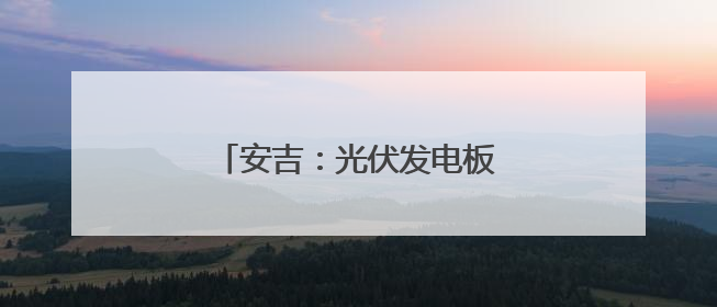 安吉：光伏发电板在阳光下熠熠生辉