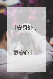 安身处，更安心