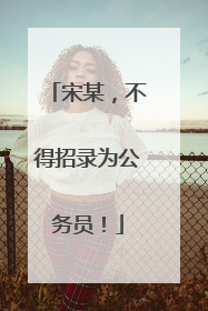 宋某，不得招录为公务员！