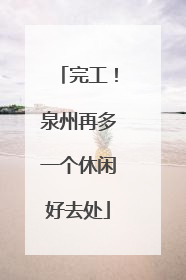 完工！泉州再多一个休闲好去处