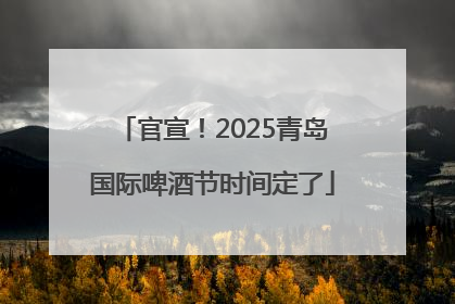 官宣！2025青岛国际啤酒节时间定了