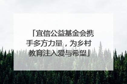宜信公益基金会携手多方力量，为乡村教育注入爱与希望