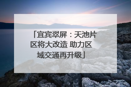 宜宾翠屏：天池片区将大改造 助力区域交通再升级