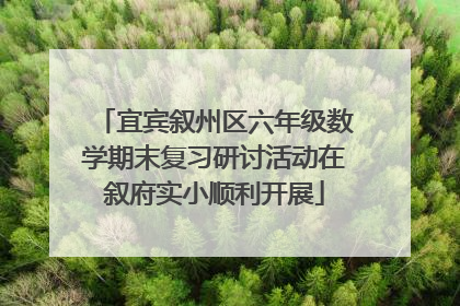 宜宾叙州区六年级数学期末复习研讨活动在叙府实小顺利开展