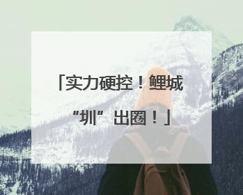 实力硬控！鲤城“圳”出圈！