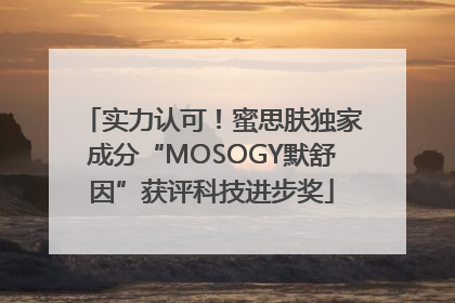 实力认可！蜜思肤独家成分“MOSOGY默舒因”获评科技进步奖
