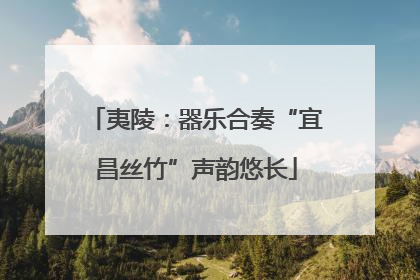 夷陵：器乐合奏“宜昌丝竹”声韵悠长