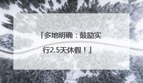 多地明确：鼓励实行2.5天休假！