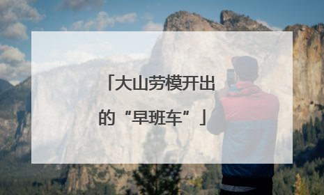 大山劳模开出的“早班车”