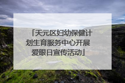 天元区妇幼保健计划生育服务中心开展爱眼日宣传活动