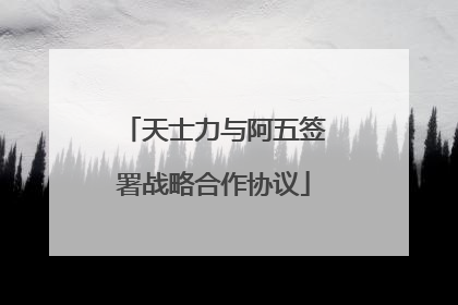 天士力与阿五签署战略合作协议