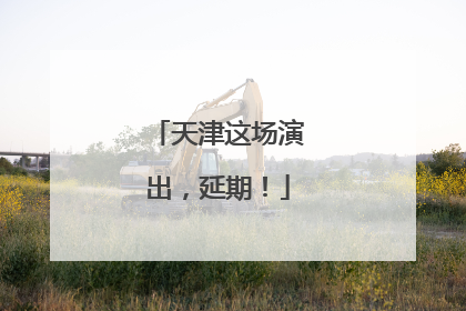 天津这场演出，延期！