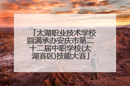 太湖职业技术学校圆满承办安庆市第二十二届中职学校(太湖赛区)技能大赛