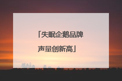 失眠企鹅品牌声量创新高