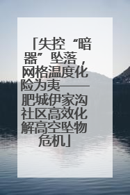 失控“暗器”坠落，网格温度化险为夷——肥城伊家沟社区高效化解高空坠物危机