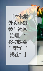 奉化聘外卖小哥参与社区治理 “移动探头”帮忙“找茬”