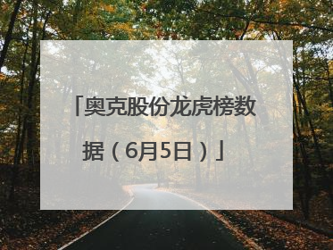 奥克股份龙虎榜数据（6月5日）