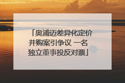 奥浦迈差异化定价并购案引争议 一名独立董事投反对票