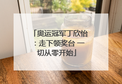奥运冠军丁欣怡：走下领奖台 一切从零开始