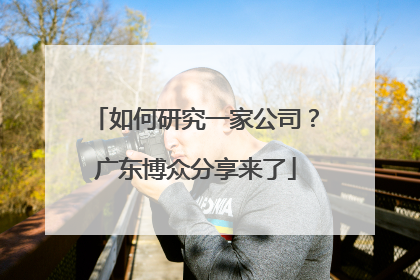 如何研究一家公司？广东博众分享来了