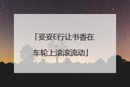 妥妥E行让书香在车轮上滚滚流动