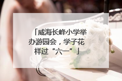 威海长峰小学举办游园会，学子花样过“六一”