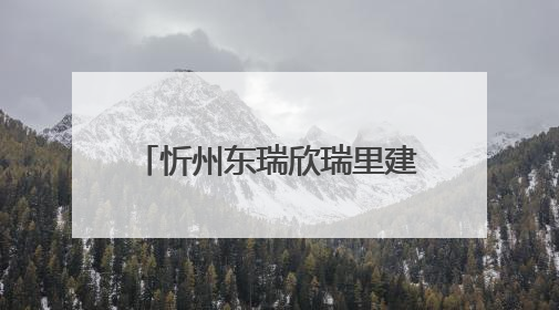 忻州东瑞欣瑞里建设项目：打造城市商业发展新地标