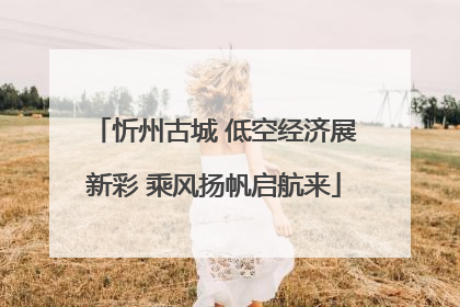 忻州古城 低空经济展新彩 乘风扬帆启航来