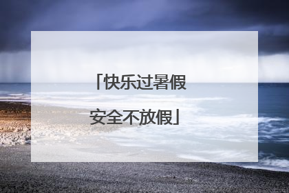 快乐过暑假 安全不放假