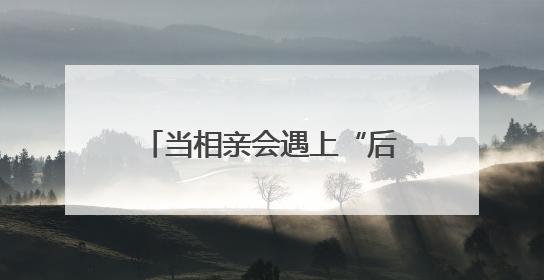 当相亲会遇上“后备厢集市” 打造今夏独有的浪漫
