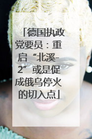 德国执政党要员：重启“北溪-2”或是促成俄乌停火的切入点