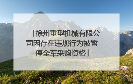 徐州重型机械有限公司因存在违规行为被暂停全军采购资格