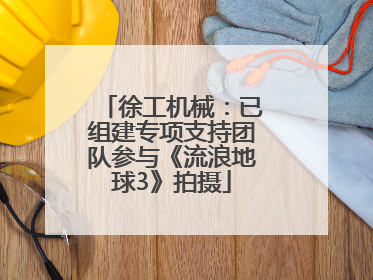 徐工机械：已组建专项支持团队参与《流浪地球3》拍摄