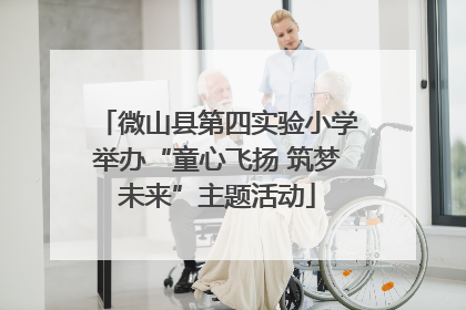 微山县第四实验小学举办“童心飞扬 筑梦未来”主题活动