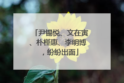 尹锡悦、文在寅、朴槿惠、李明博，纷纷出面