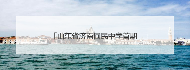 山东省济南回民中学首期师生读书分享会圆满举行