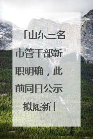 山东三名市管干部新职明确，此前同日公示拟履新