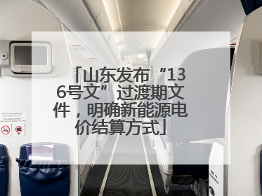 山东发布“136号文”过渡期文件，明确新能源电价结算方式