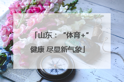 山东：“体育+”健康 尽显新气象