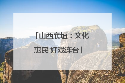 山西襄垣：文化惠民 好戏连台