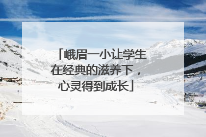 峨眉一小让学生在经典的滋养下，心灵得到成长