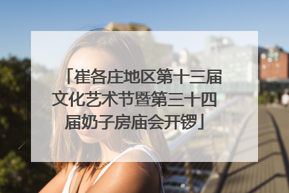 崔各庄地区第十三届文化艺术节暨第三十四届奶子房庙会开锣
