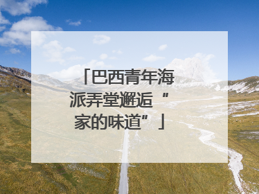 巴西青年海派弄堂邂逅“家的味道”