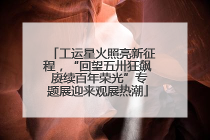 工运星火照亮新征程，“回望五卅狂飙 赓续百年荣光”专题展迎来观展热潮