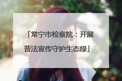 常宁市检察院：开展普法宣传守护生态绿