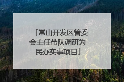 常山开发区管委会主任带队调研为民办实事项目