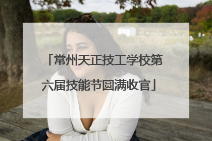 常州天正技工学校第六届技能节圆满收官