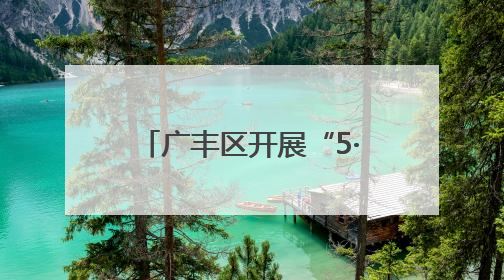 广丰区开展“5·25全国心理健康日”活动（图）