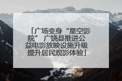 广场变身“星空影院” 广饶县推进公益电影放映设施升级提升居民观影体验