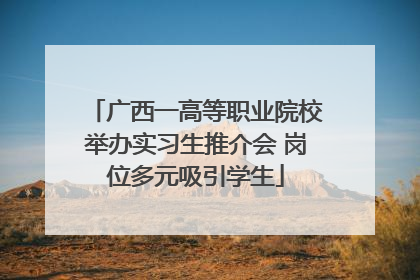 广西一高等职业院校举办实习生推介会 岗位多元吸引学生